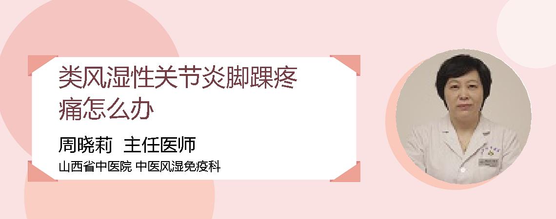 类风湿性关节炎脚踝疼痛怎么办