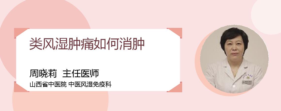类风湿肿痛如何消肿