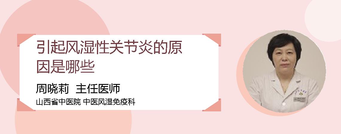 引起风湿性关节炎的原因是哪些