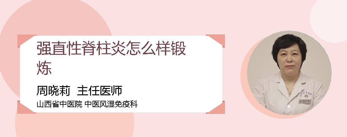 强直性脊柱炎怎么样锻炼