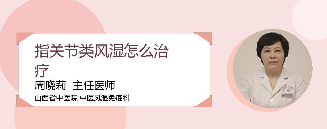 指关节类风湿怎么治疗
