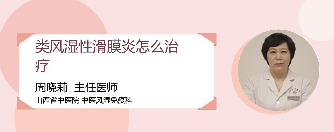 类风湿性滑膜炎怎么治疗