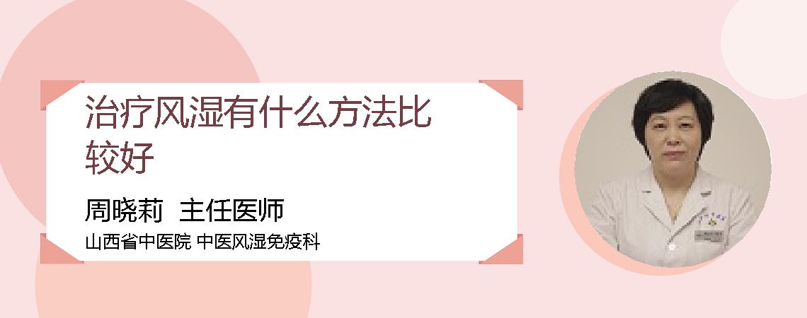 治疗风湿有什么方法比较好