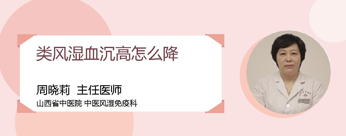 类风湿血沉高怎么降