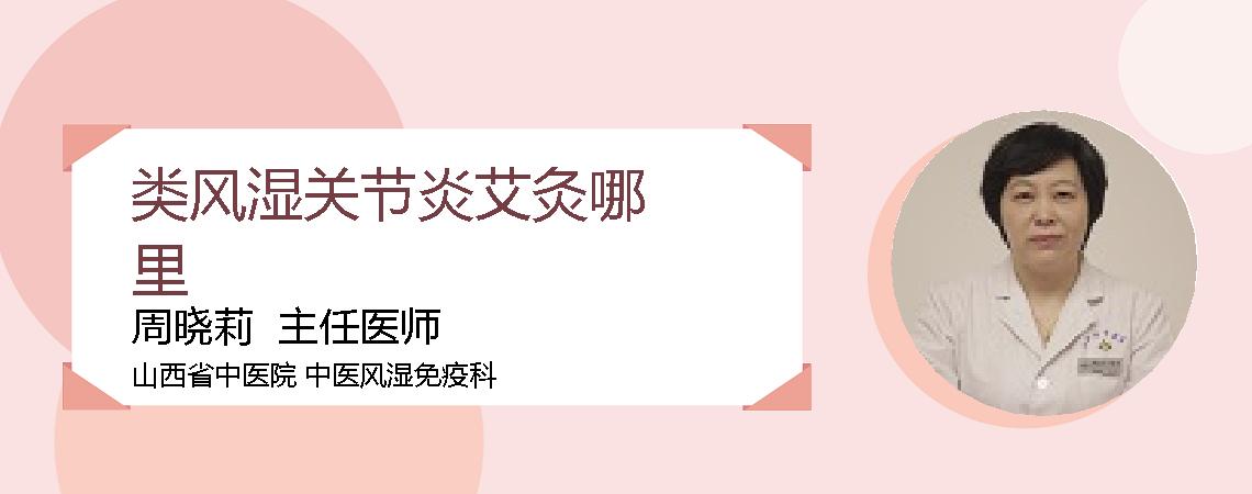 类风湿关节炎艾灸哪里