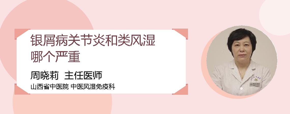 银屑病关节炎和类风湿哪个严重