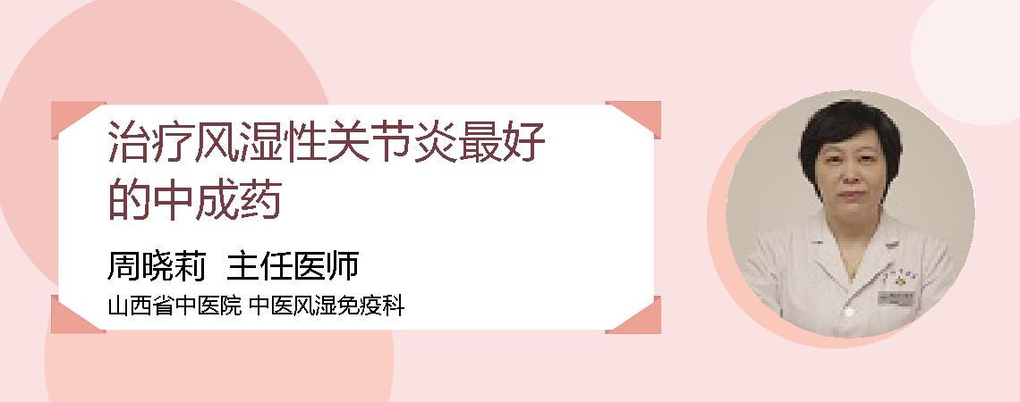 治疗风湿性关节炎最好的中成药