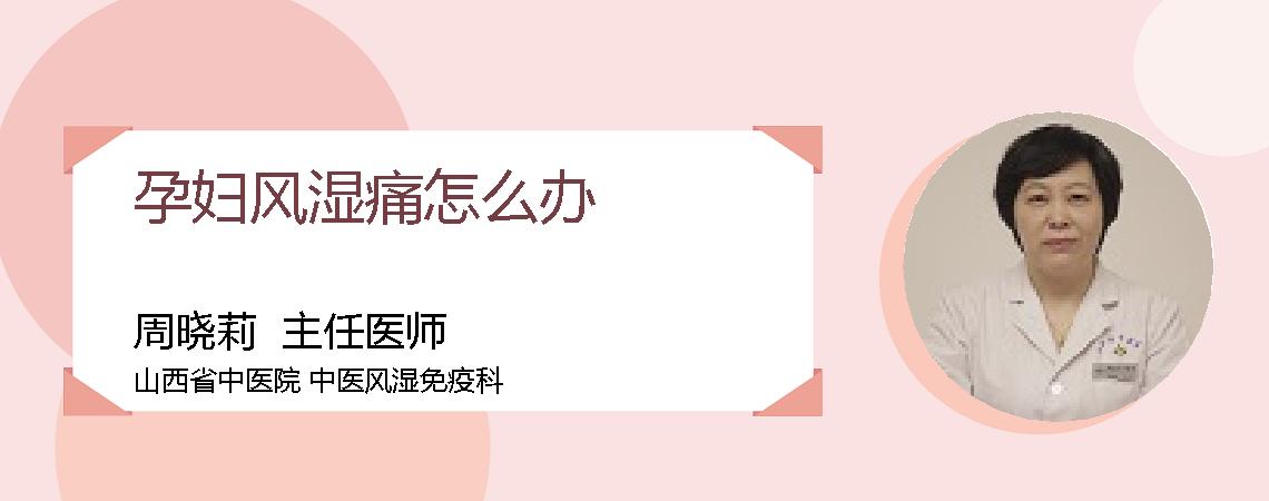 孕妇风湿痛怎么办