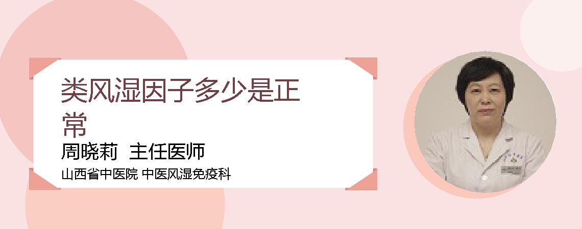 类风湿因子多少是正常