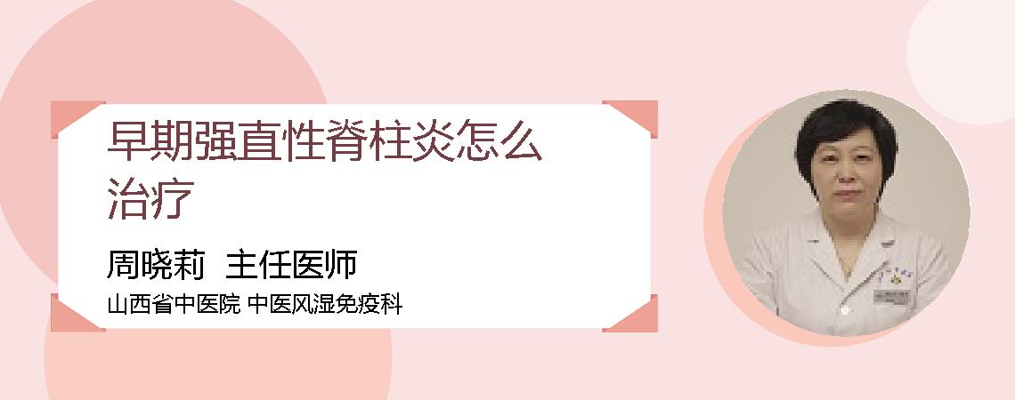 早期强直性脊柱炎怎么治疗
