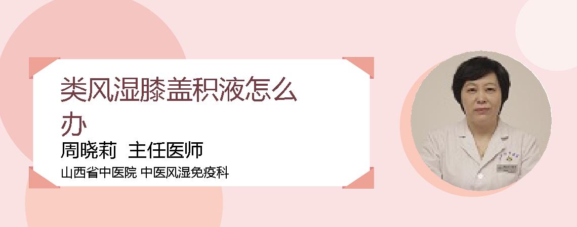 类风湿膝盖积液怎么办