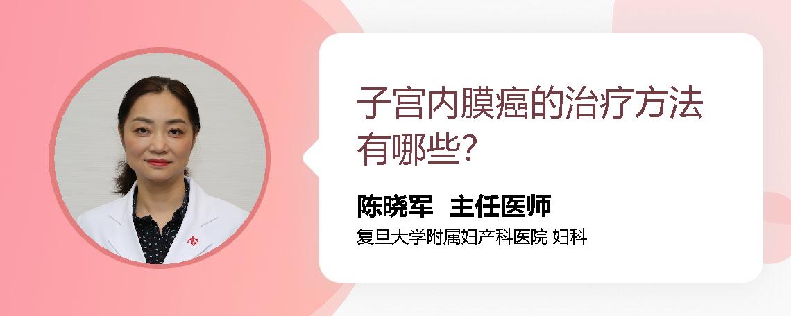 子宫内膜癌的治疗方法有哪些？