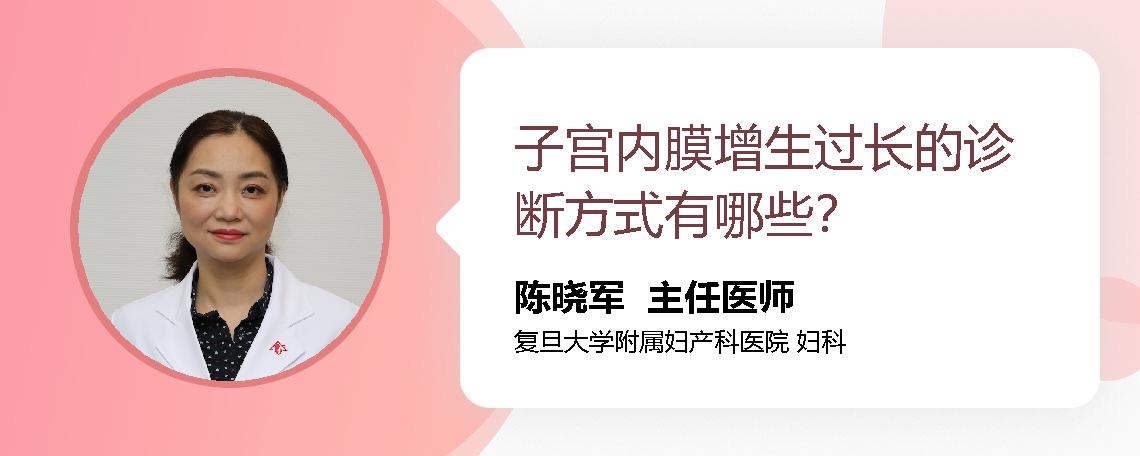 子宫内膜增生过长的诊断方式有哪些？