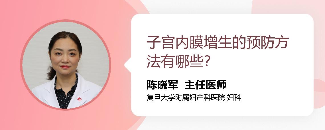 子宫内膜增生的预防方法有哪些？