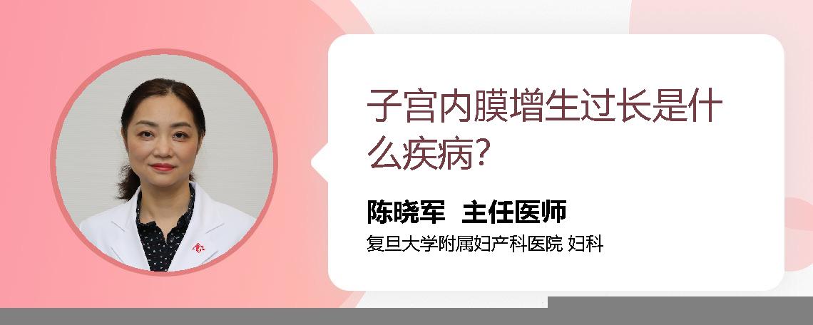 子宫内膜增生过长是什么疾病？