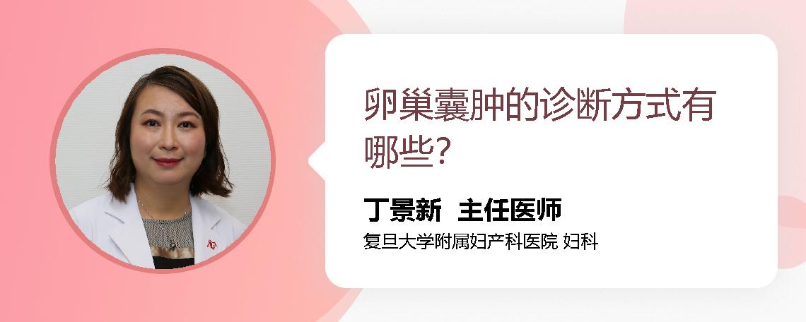 卵巢囊肿的诊断方式有哪些？