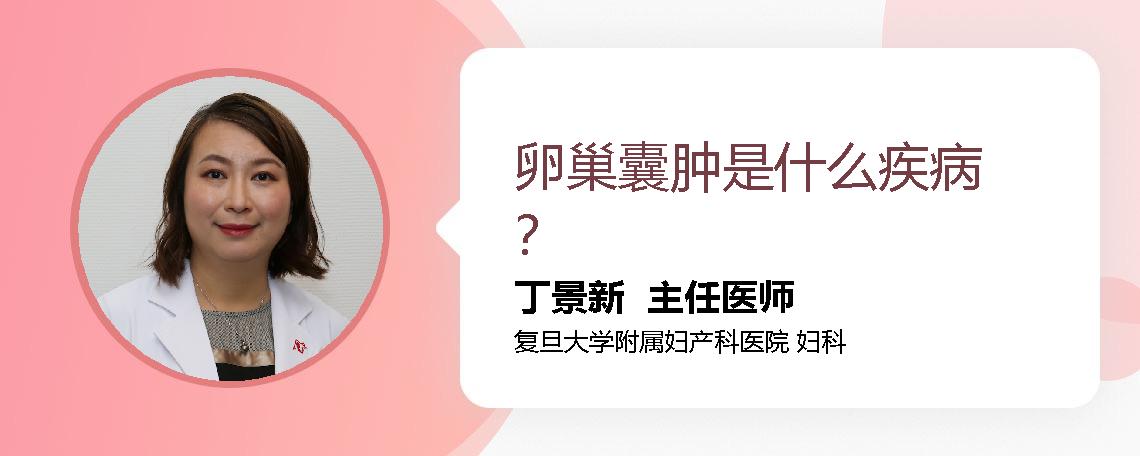 卵巢囊肿是什么疾病？