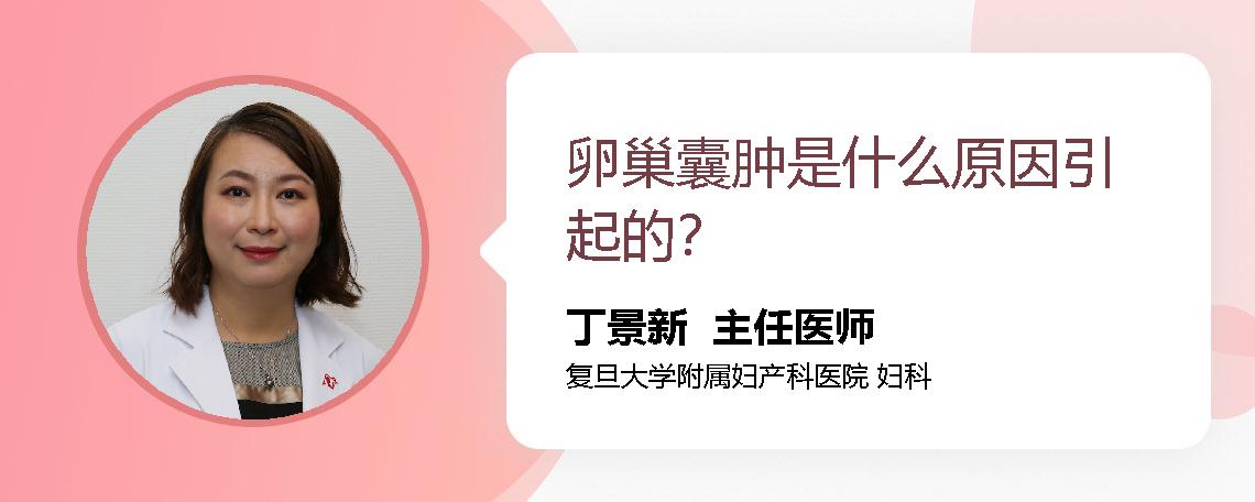 卵巢囊肿是什么原因引起的？