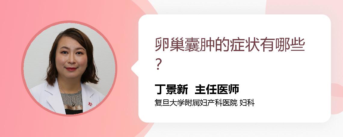 卵巢囊肿的症状有哪些？