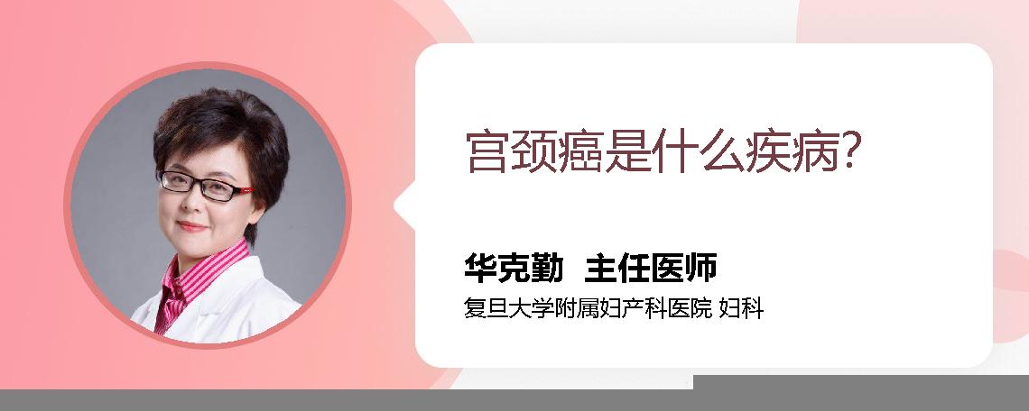 宫颈癌是什么疾病？