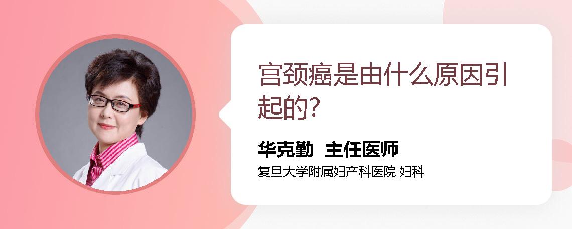 宫颈癌是由什么原因引起的？