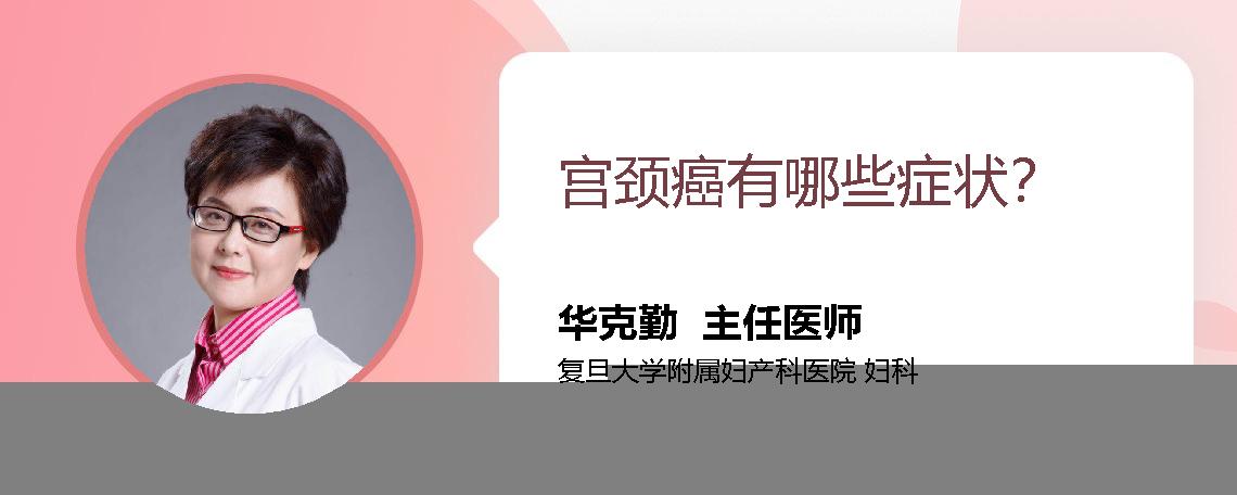 宫颈癌有哪些症状？
