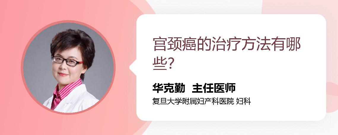 宫颈癌的治疗方法有哪些？