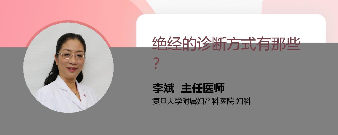 绝经的诊断方式有那些？