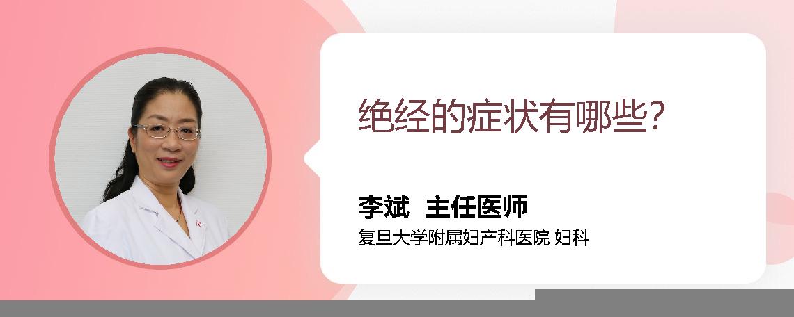 绝经的症状有哪些？