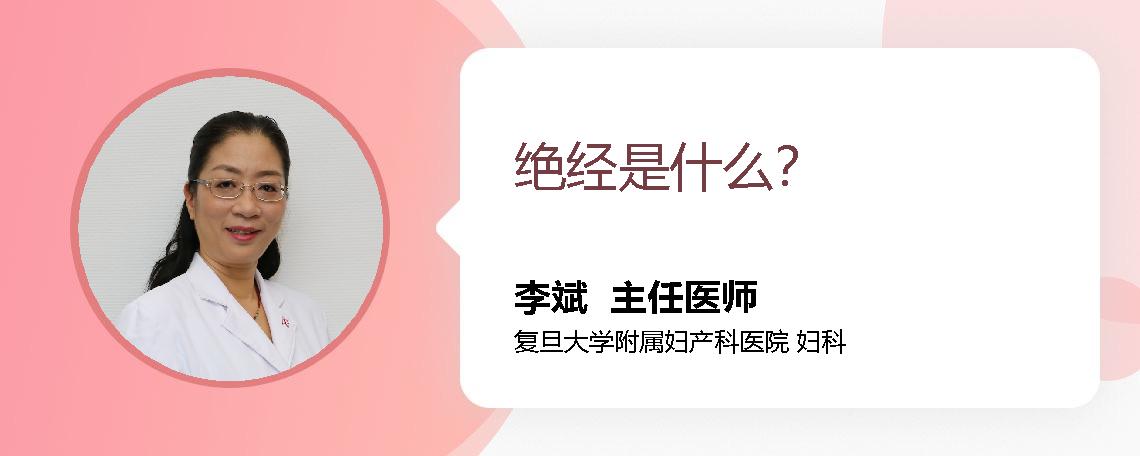 绝经是什么？