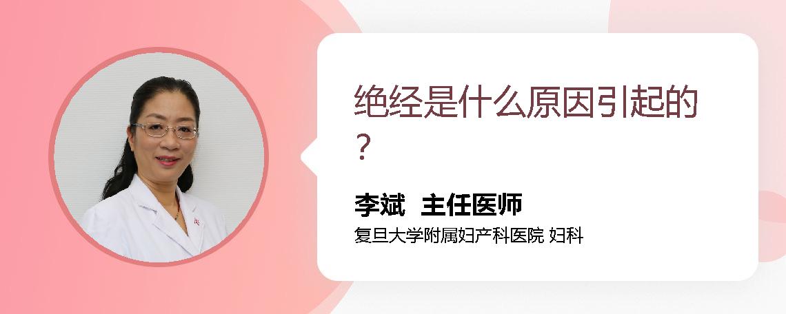 绝经是什么原因引起的？