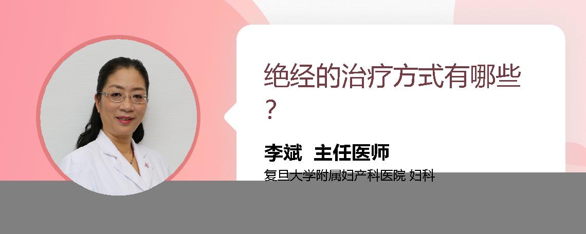 绝经的治疗方式有哪些？