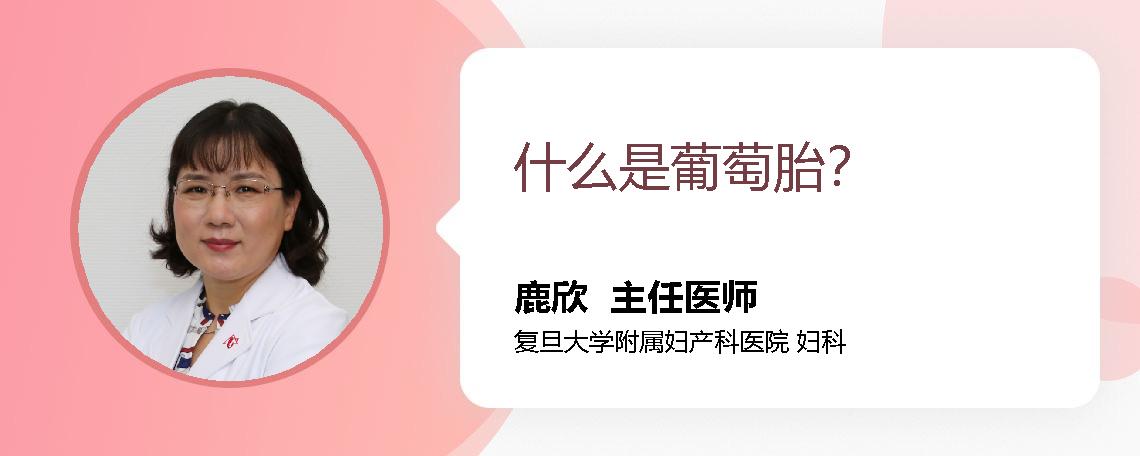 什么是葡萄胎？