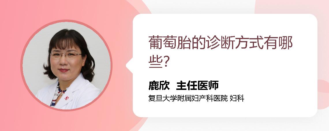 葡萄胎的诊断方式有哪些？