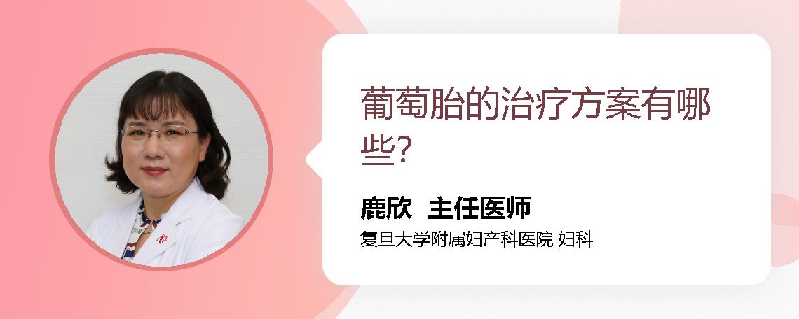 葡萄胎的治疗方案有哪些？