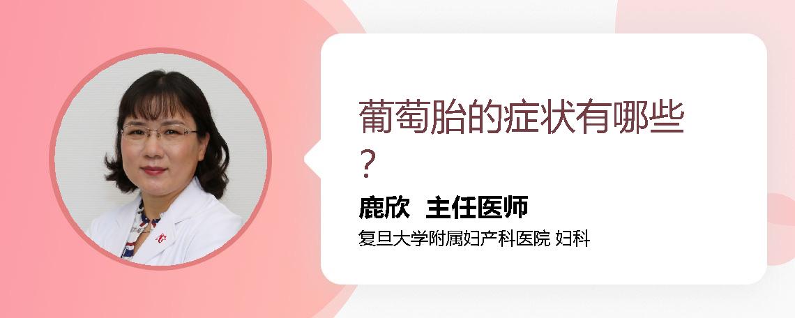 葡萄胎的症状有哪些？