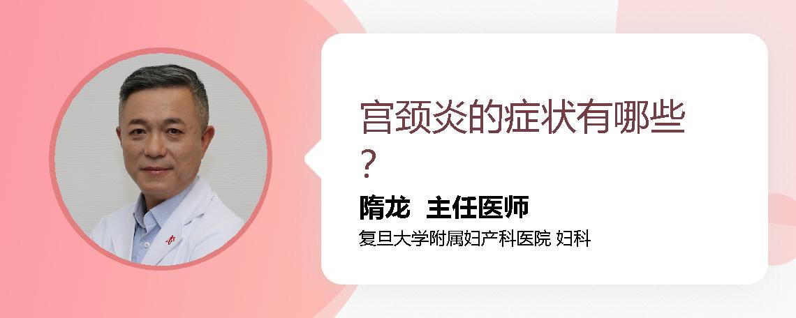 宫颈炎的症状有哪些？