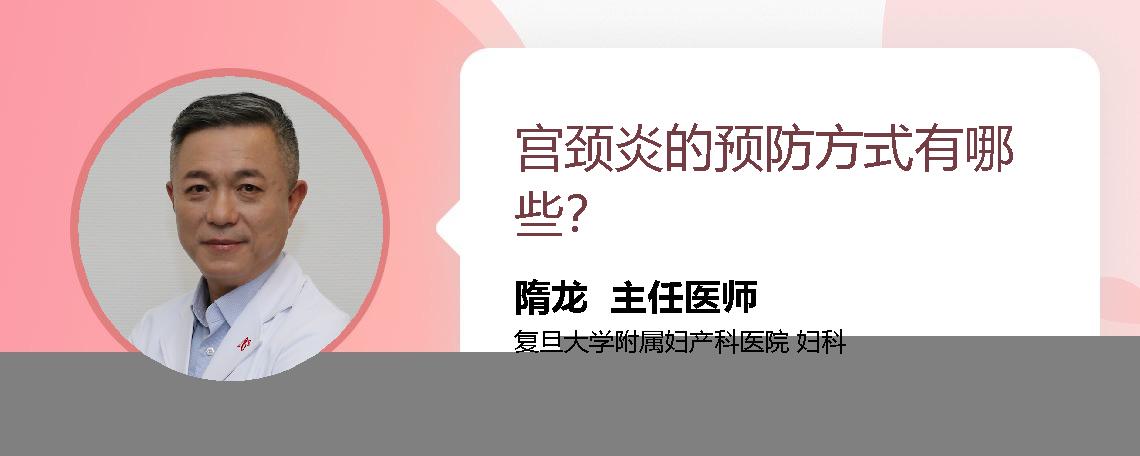 宫颈炎的预防方式有哪些？