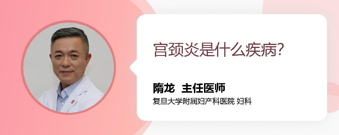 宫颈炎是什么疾病？