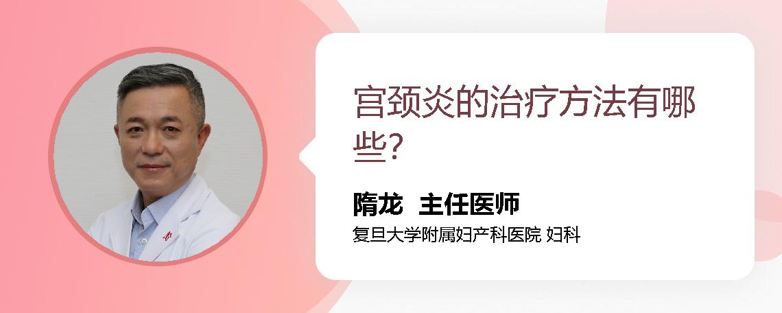 宫颈炎的治疗方法有哪些？