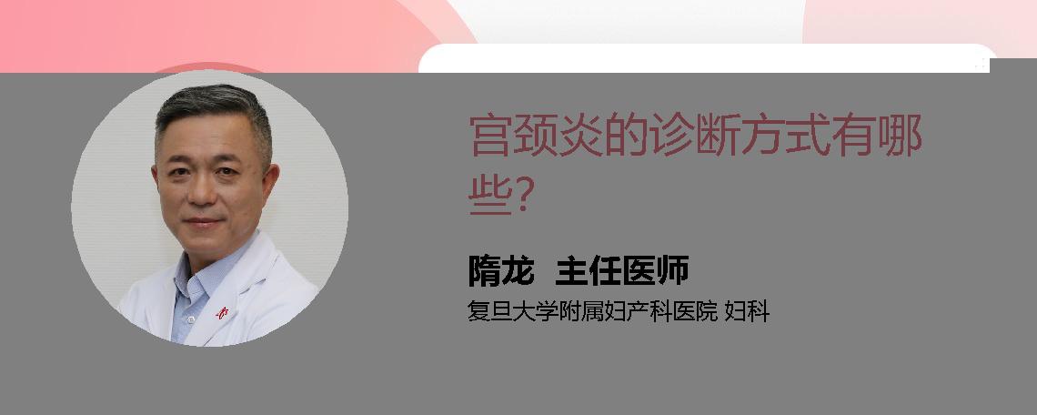 宫颈炎的诊断方式有哪些？