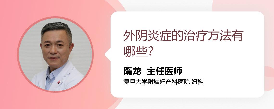 外阴炎症的治疗方法有哪些？