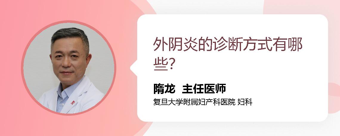 外阴炎的诊断方式有哪些？