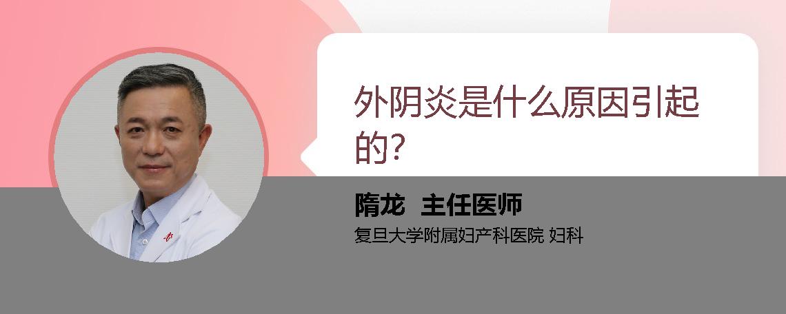 外阴炎是什么原因引起的？