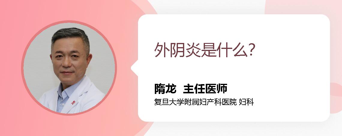 外阴炎是什么？