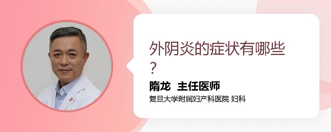 外阴炎的症状有哪些？