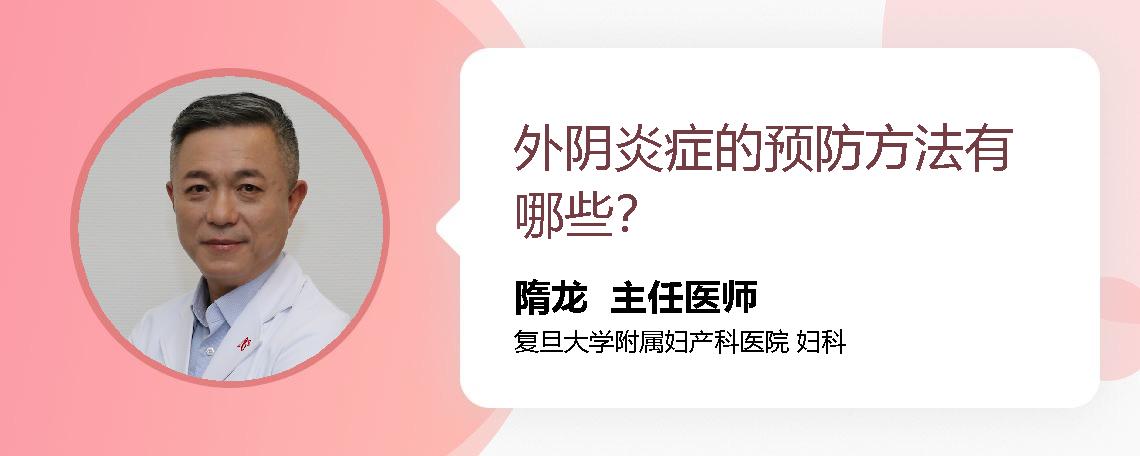 外阴炎症的预防方法有哪些？