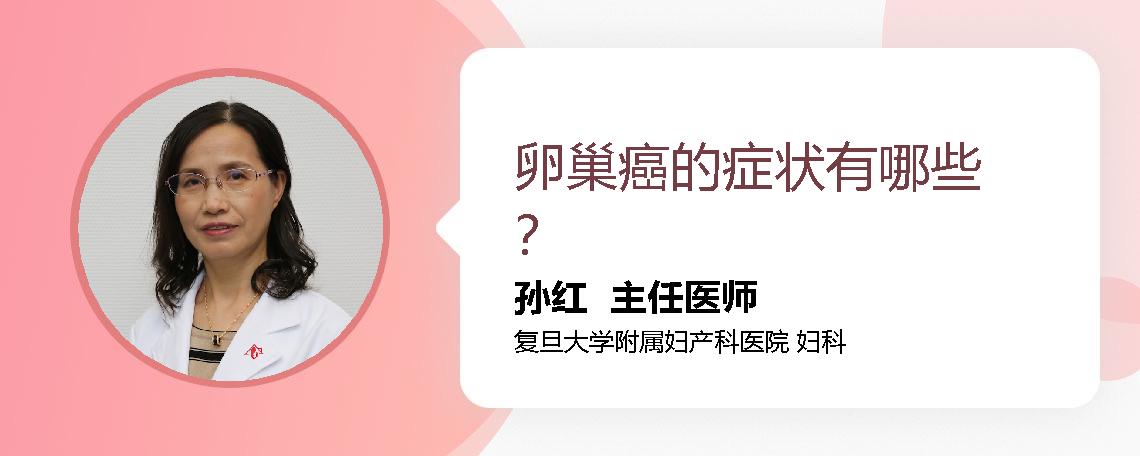 卵巢癌的症状有哪些？