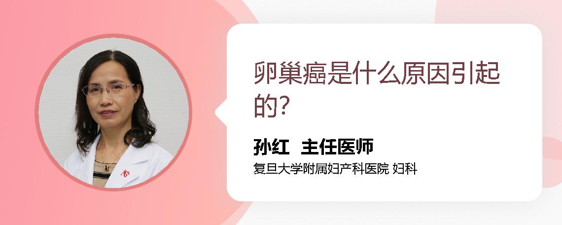 卵巢癌是什么原因引起的？