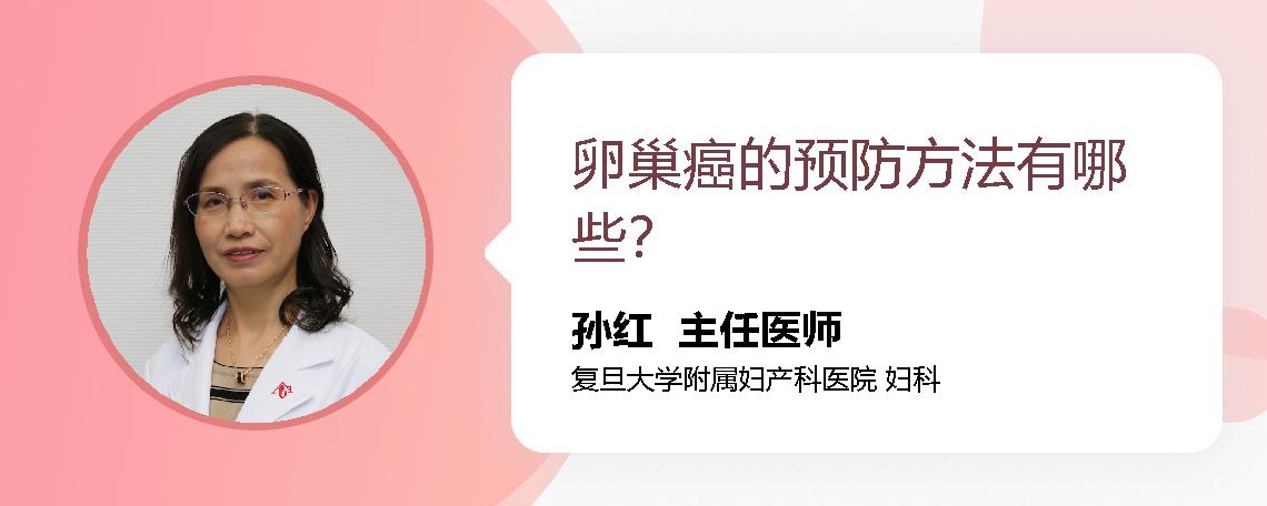 卵巢癌的预防方法有哪些？